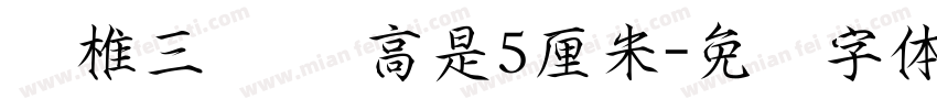 圆椎三视图 高是5厘米字体转换